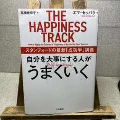 スタンフォードの最新［成功学］講義　 『自分を大事にする人がうまくいく』