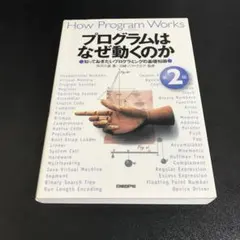 プログラムはなぜ動くのか