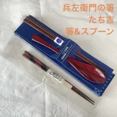 箸　2膳セット　兵左衛門の箸　たち吉　若狭塗り　スプーンのサムネイル