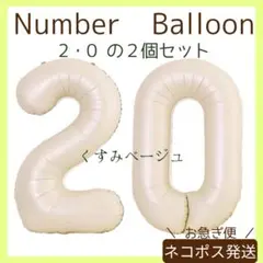 〇ネコポス【 2・0 】二十歳 ナンバーバルーン くすみベージュ 数字 成人式
