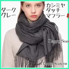 C03 セール カシミヤタッチ マフラー ストール 無地 ダークグレー 軽いのサムネイル