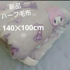 新品　マイメロディ　ハーフ　毛布　ボア　マイメロ　クロミ　ブランケット　140