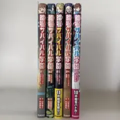 【美品・一読のみ】暗号サバイバル学園1、2、3、4、5／全巻