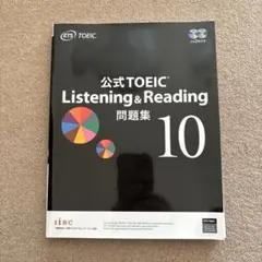 公式TOEIC Listening & Reading 問題集 10