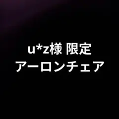 unioz様限定　アーロンチェアのサムネイル