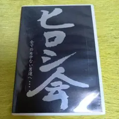 DVD ヒロシ会　　です。