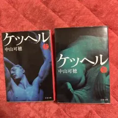 ケッヘル 上下セット