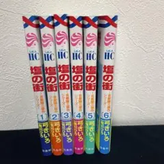 塩の街 全6巻セット