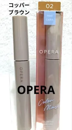 【新品】OPERA オペラ カラーリングマスカラ 02 コッパーブラウン 2本のサムネイル