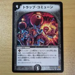 トラップ・コミューン　初期