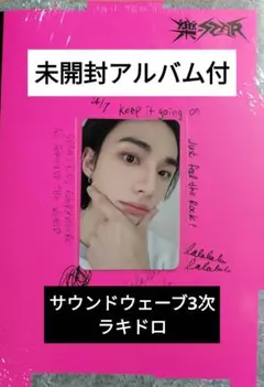 値下げ【未開封】StrayKids　ヒョンジン　3次ラキドロ　サウェ