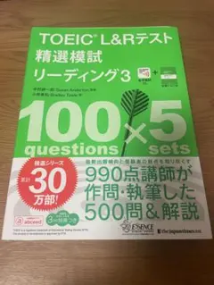TOEIC L&Rテスト 精選模試 リーディング 3 参考書