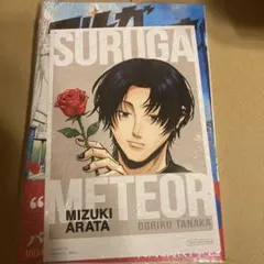 【初版・未開封】スルガメテオ 1巻 特典 シュリンク 帯付き