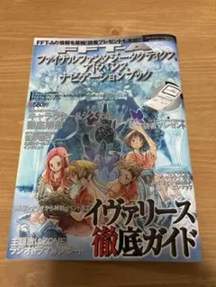 ファイナルファンタジー タクティクス アドバンス ナビゲーションブック