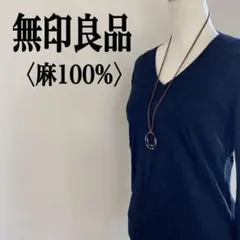 無印良品 Vネックニット 麻100％ タイ製 透け感 黒 ブラック 薄手シンプル