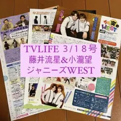 TVLIFE 連載 ジャニーズWEST 小瀧望 藤井流星 切り抜き
