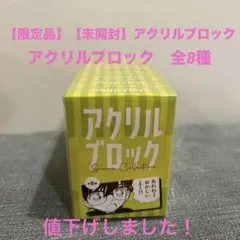 【限定品】【新品未開封】コナン探偵社　アクリルブロック　コンプリート全8種
