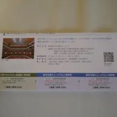 三菱みなとみらい技術館 東洋文庫ミュージアム招待券のサムネイル