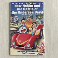 【映画ドラえもん　新・のび太の海底鬼岩城】　入場者特典　まんがBOOK