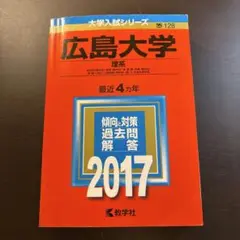 広島大学理系　2017年　赤本