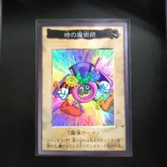 時の魔術師 ○ BANDAI 1999 遊戯王 旧裏 - メルカリ