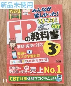 新品未使用♡みんなが欲しかった！FPの教科書3級♡2023-2024年版