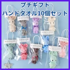 【10個】プチギフト ハンドタオル 結婚式 卒業 退職 ギフト 個包装.080.