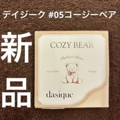 新品 デイジーク ムードペインティングリップ&チークパレット 05 コージーベア