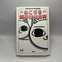 ねこぢる純粋理性批判 : ねこぢる追悼公式ガイドブック　レトロコミック　ガロ