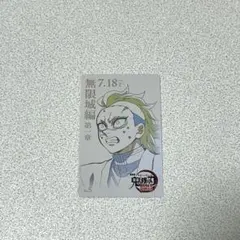 鬼滅の刃 無限城編 第一章 ムービーチケット風コレクションカード 不死川玄弥