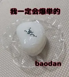 ☆ 我一定会爆単的 baodan 2段 二段 おにぎり 三角 ココオイル ☆