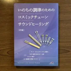 いのちの調律のためのコスミックチューン サウンドヒーリング　〈前編〉