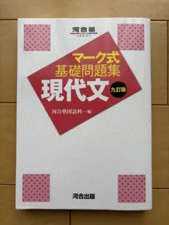 マーク式基礎問題集 現代文 九訂版