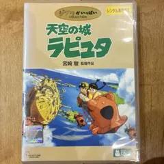 天空の城ラピュタ　DVD　宮崎駿監督　映画　アニメ　匿名配送