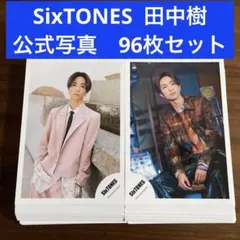 田中樹　公式写真　96枚セット　SixTONES