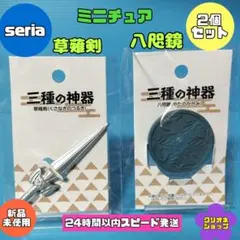 三種の神器 八咫鏡 八尺瓊勾玉 草薙剣 【3種セット】 セリア - メルカリ