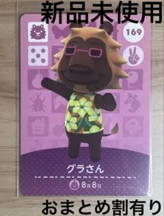 あつ森　とび森　どう森　あつまれどうぶつの森amiiboカード　グラさん　169