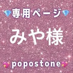 みや様専用ページ