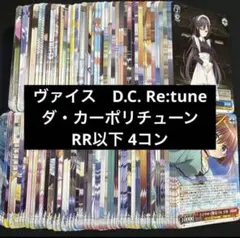 D.C. Re:tune ～ダ・カーポ～ 先攻後攻マーカー付き RR以下4コン D.C. Re:tune ダ・カーポ 先攻後攻マーカー付き RR以下4コン - メルカリ