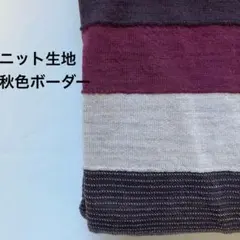 ニット生地　秋色ボーダー　1.5m