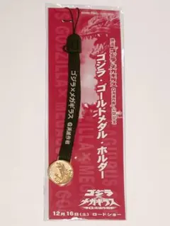 ミ*ー様 ゴジラ×メガギラス　G消滅作戦公開記念　ゴールドメタルホルダー　フィギ