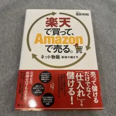 楽天で買って、Amazonで売る。