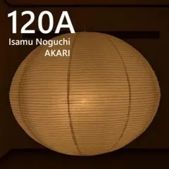 イサムノグチ AKARI 120A アカリ ペンダントライト 照明 家具 ランプのサムネイル