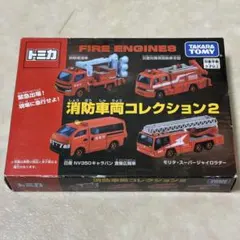 【未開封】トミカ 消防車両コレクション2 4台セットのサムネイル