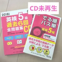英検5級　でる順パス単 過去6回全問題集 CD　セット