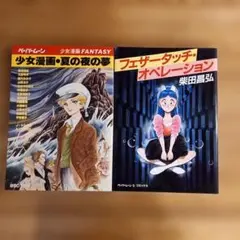【初版・美品】ペーパームーン　少女漫画ファンタジー　少女漫画・夏の夜の夢