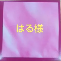 はる様　専用ページ(未開封ご希望)のサムネイル