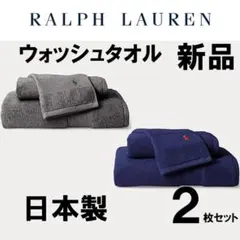 新品未開封◇Ralph Lauren◇Polo ウォッシュタオル 2枚セットのサムネイル