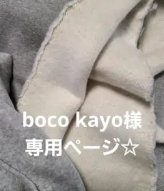 boco kayo様専用☆裏起毛ロンパース