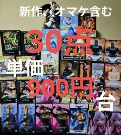 新作、オマケ含む 30点 フィギュア等 まとめ売り